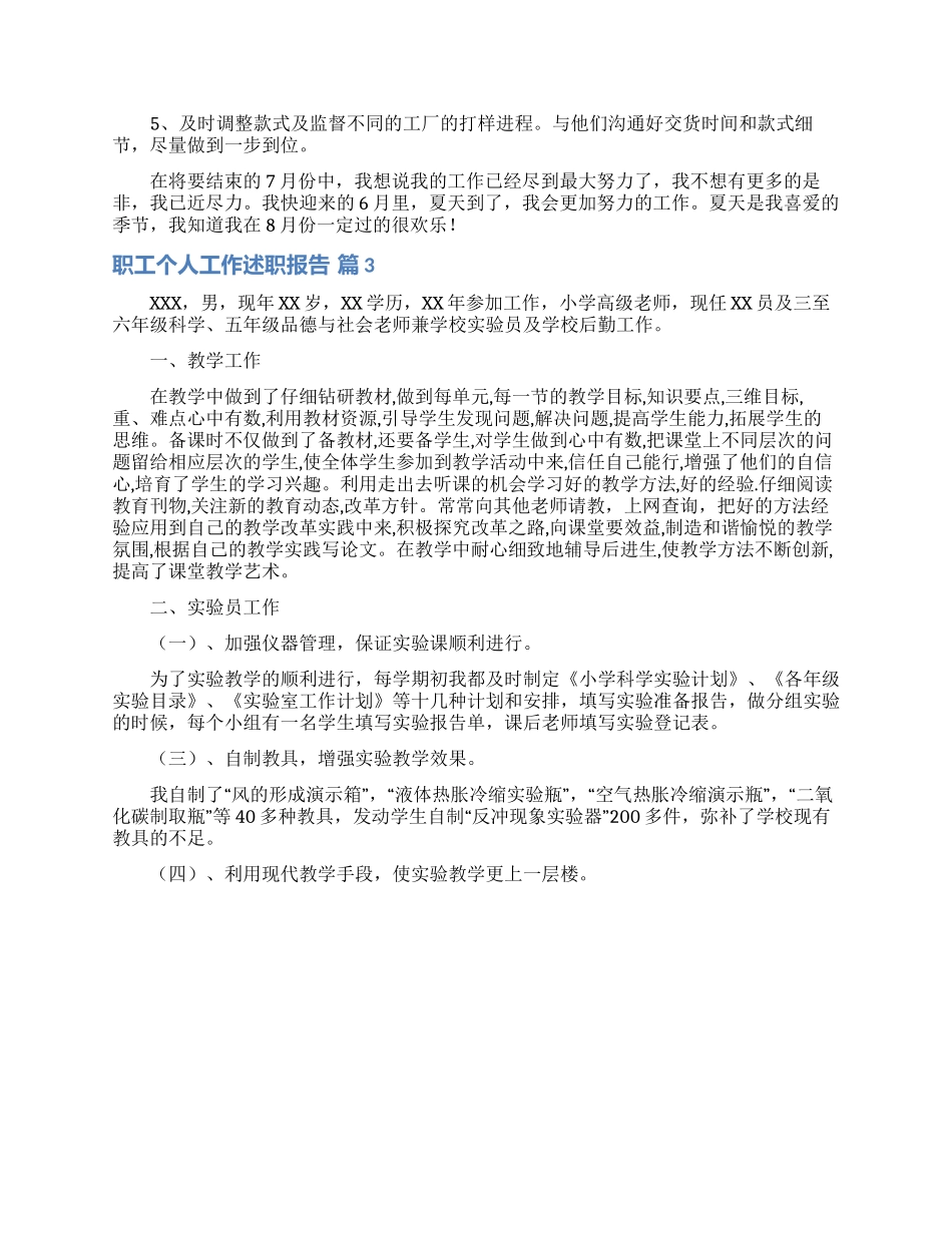 有关职工个人工作述职报告3篇_第3页