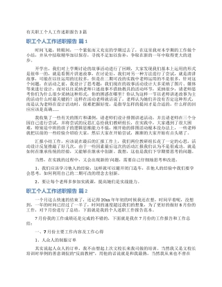 有关职工个人工作述职报告3篇