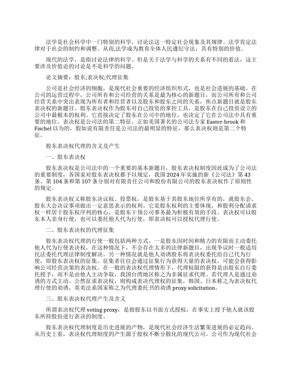 有关股东表决权的议论_第1页
