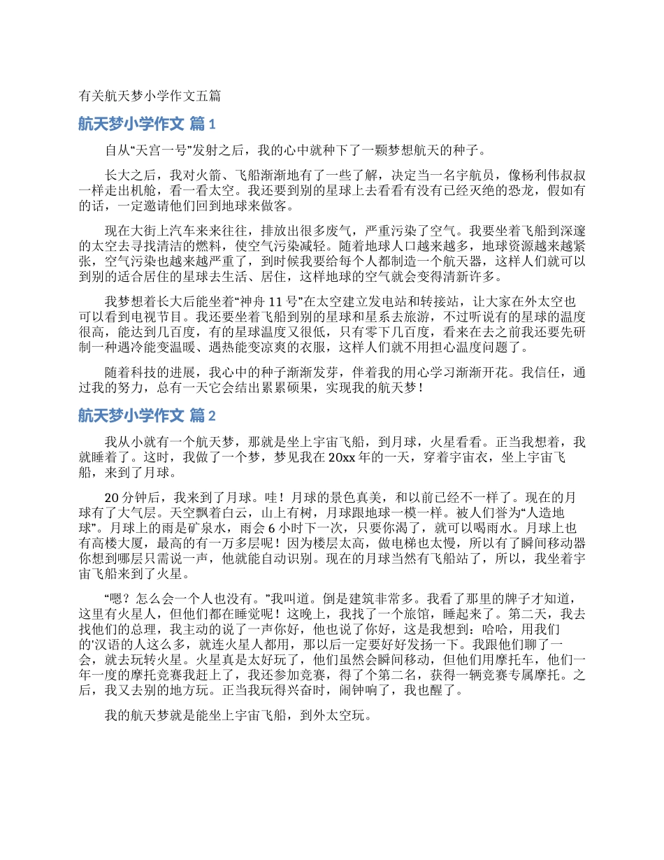 有关航天梦小学作文五篇_第1页