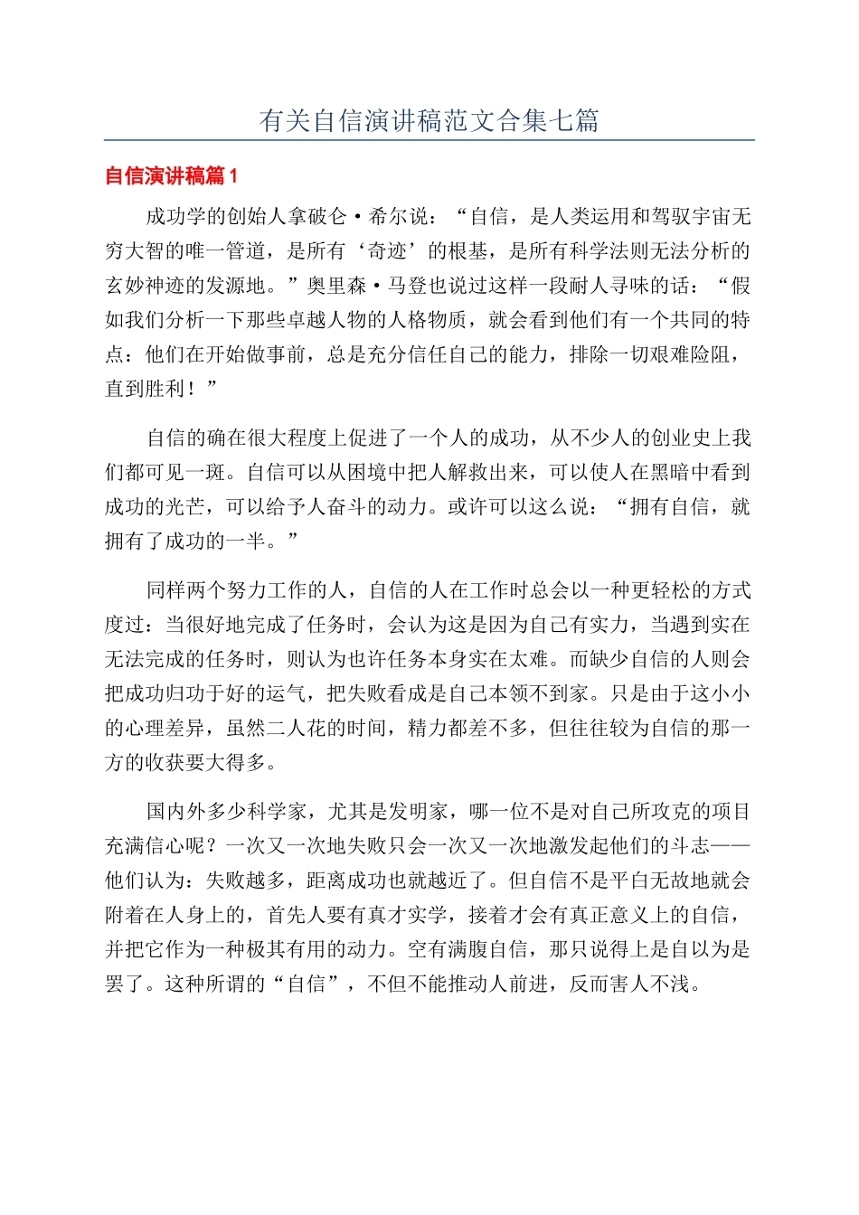 有关自信演讲稿范文合集七篇_第1页