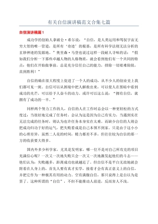 有关自信演讲稿范文合集七篇