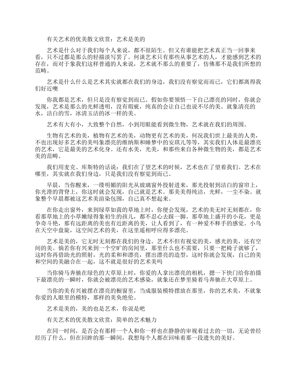 有关艺术的优美散文欣赏-关于艺术的散文_第1页