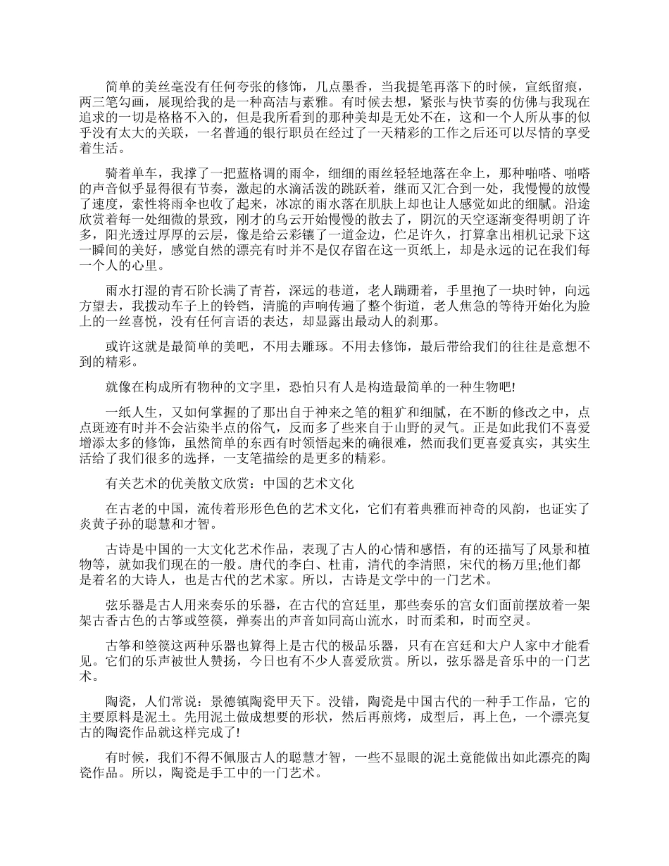 有关艺术的优美散文欣赏-关于艺术的散文_第2页