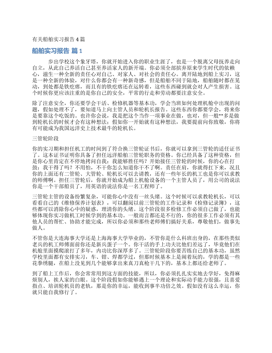 有关船舶实习报告4篇_第1页