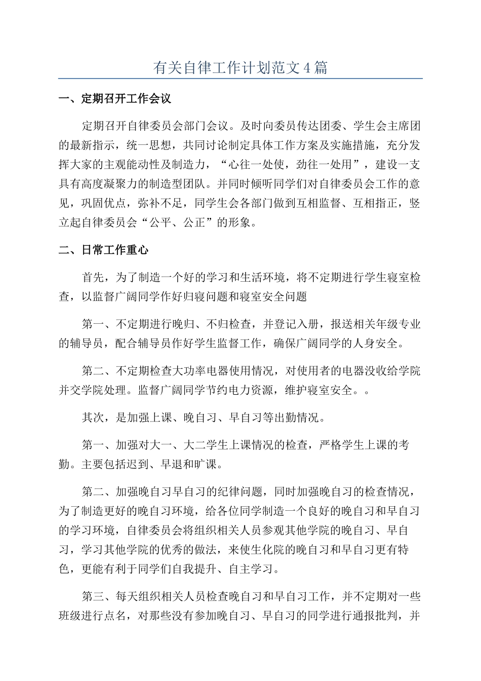 有关自律工作计划范文4篇_第1页