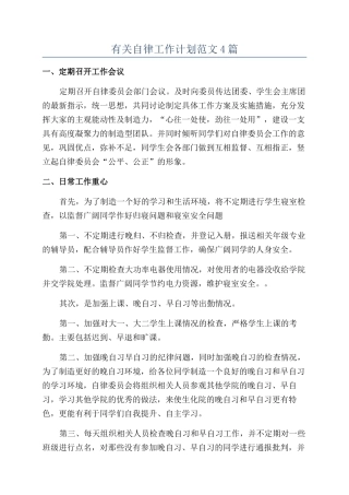 有关自律工作计划范文4篇
