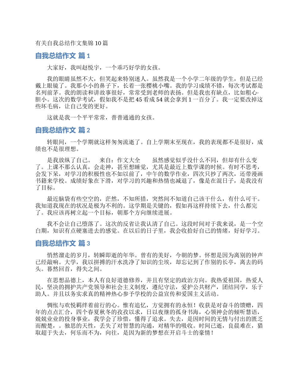 有关自我总结作文集锦10篇_第1页