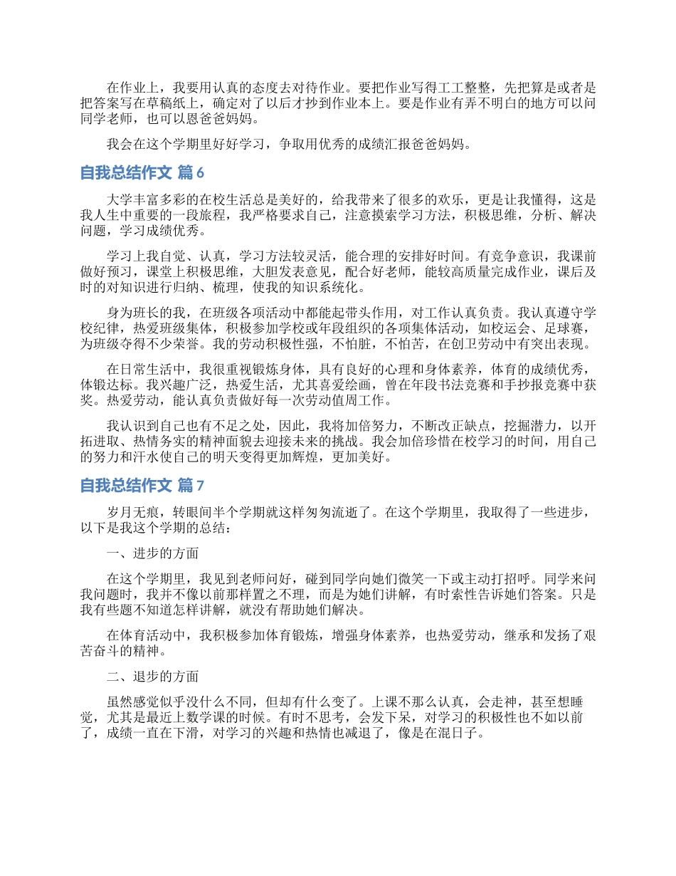 有关自我总结作文集锦10篇_第3页
