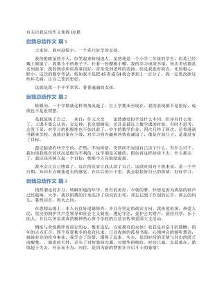 有关自我总结作文集锦10篇