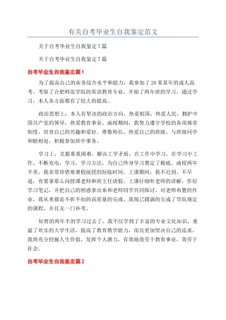 有关自考毕业生自我鉴定范文