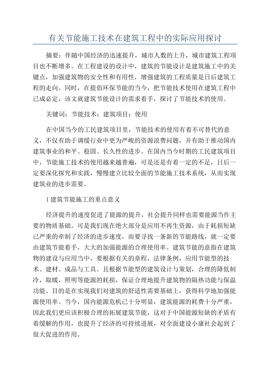 有关节能施工技术在建筑工程中的实际应用探讨_第1页