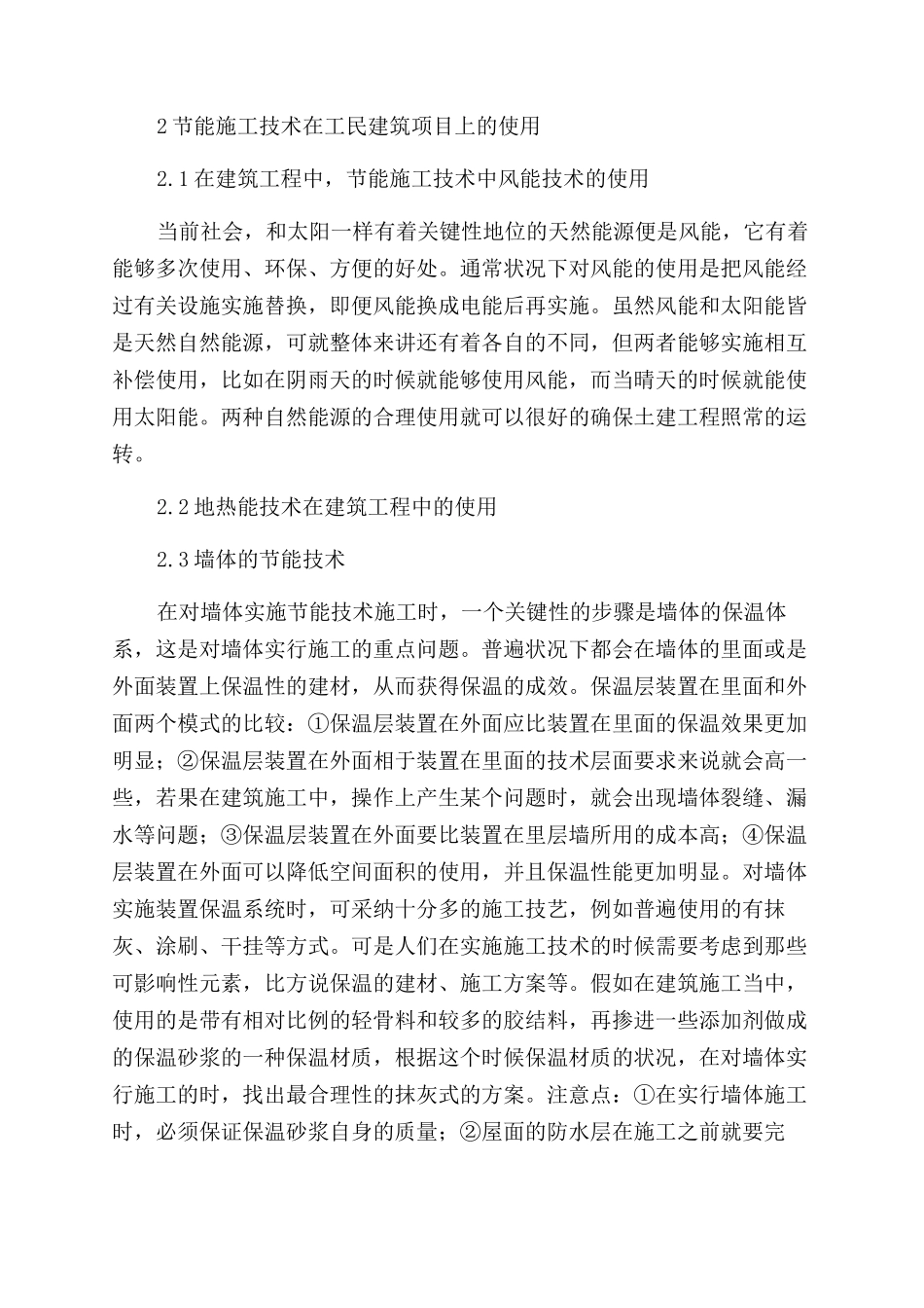 有关节能施工技术在建筑工程中的实际应用探讨_第2页