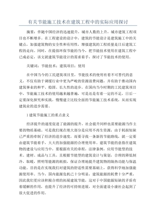 有关节能施工技术在建筑工程中的实际应用探讨