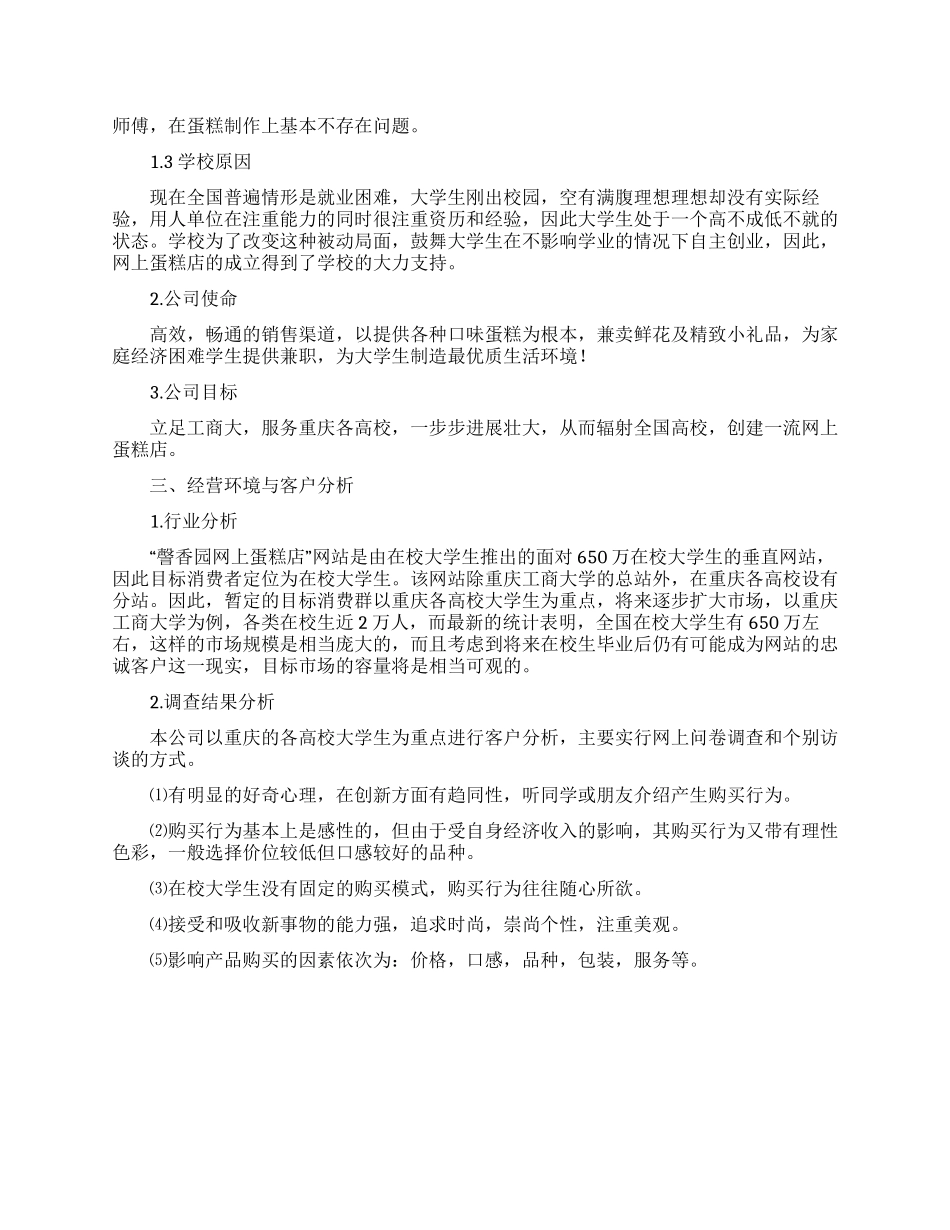 有关蛋糕店的创业计划书_第1页