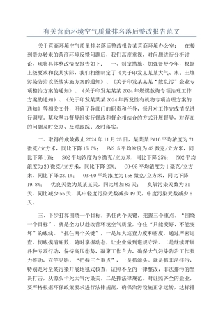 有关营商环境空气质量排名落后整改报告范文