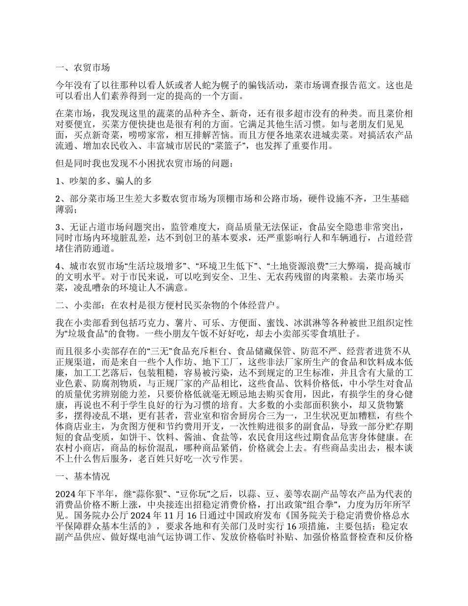 有关菜市场的调查报告_第1页