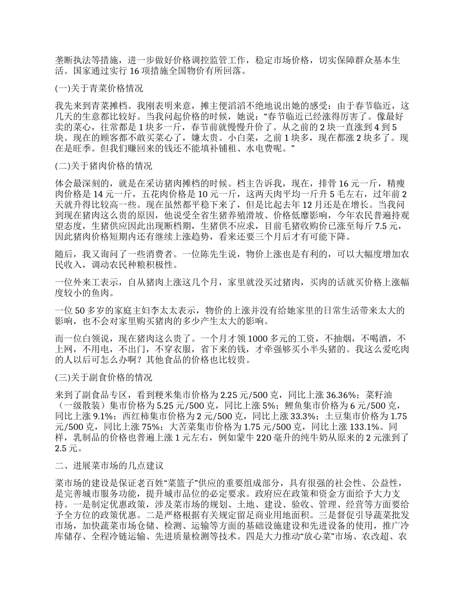 有关菜市场的调查报告_第2页