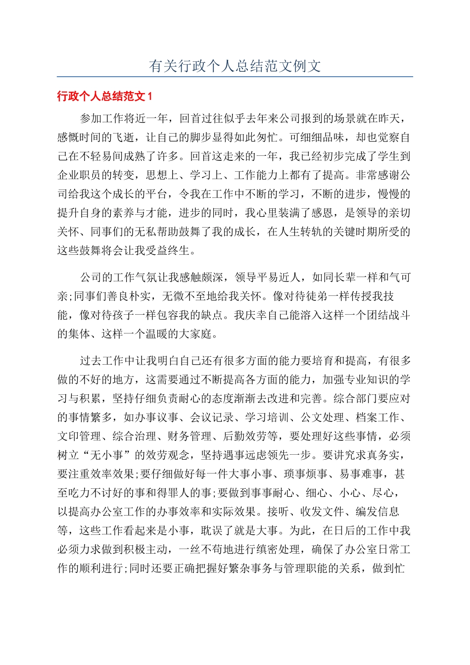 有关行政个人总结范文例文_第1页