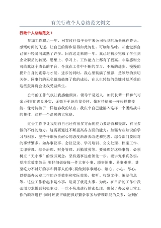 有关行政个人总结范文例文