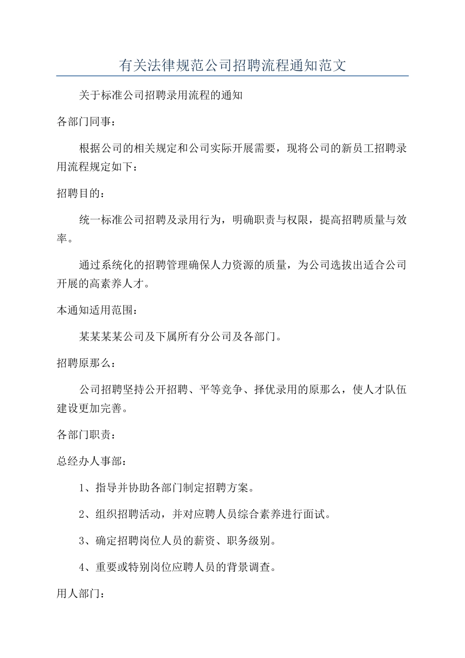 有关规范公司招聘流程通知范文_第1页