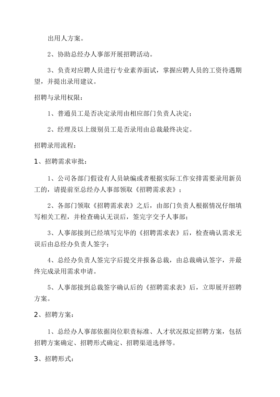 有关规范公司招聘流程通知范文_第2页