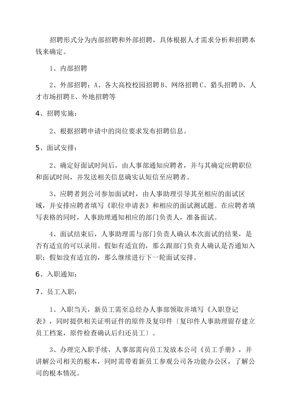 有关规范公司招聘流程通知范文_第3页