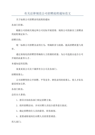 有关规范公司招聘流程通知范文