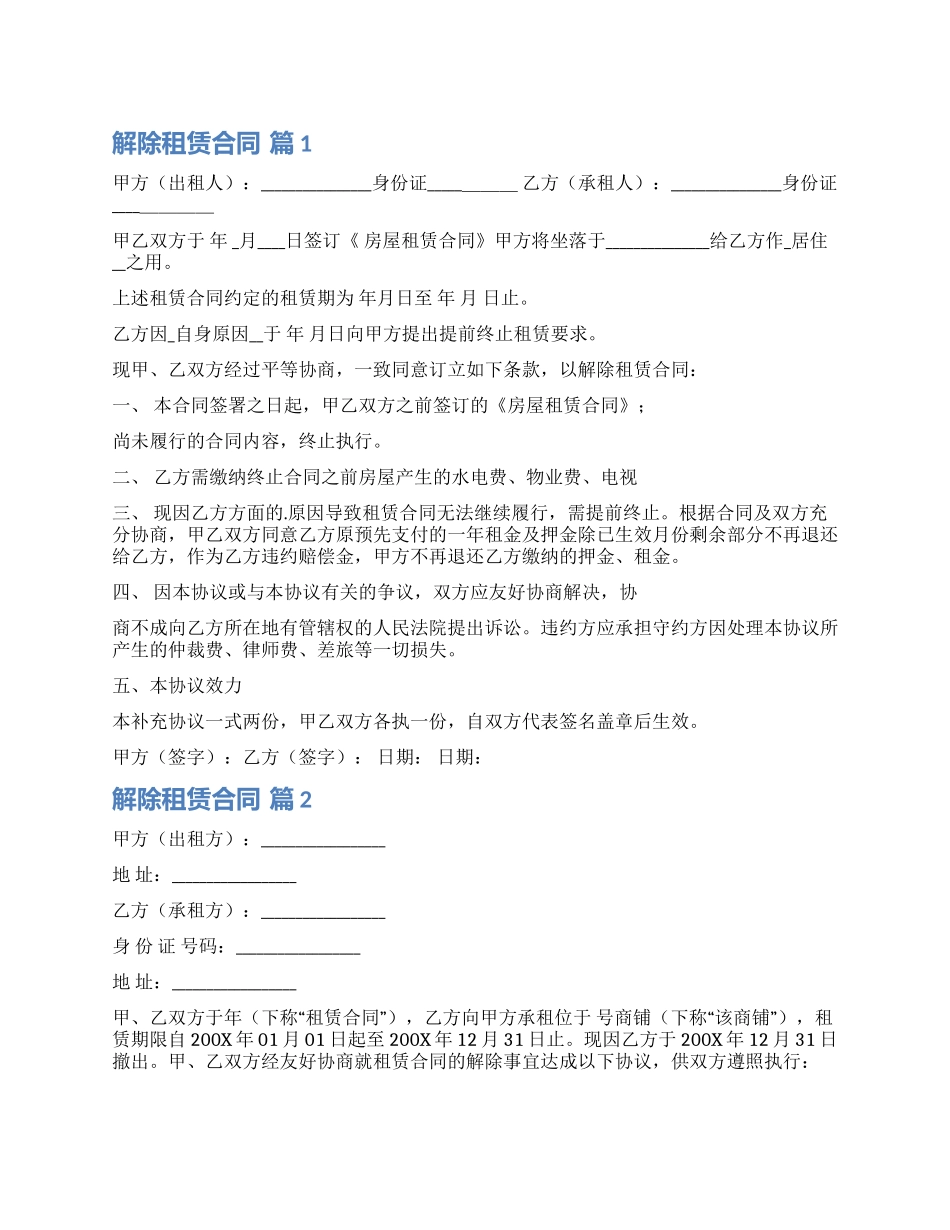 有关解除租赁合同四篇_第1页