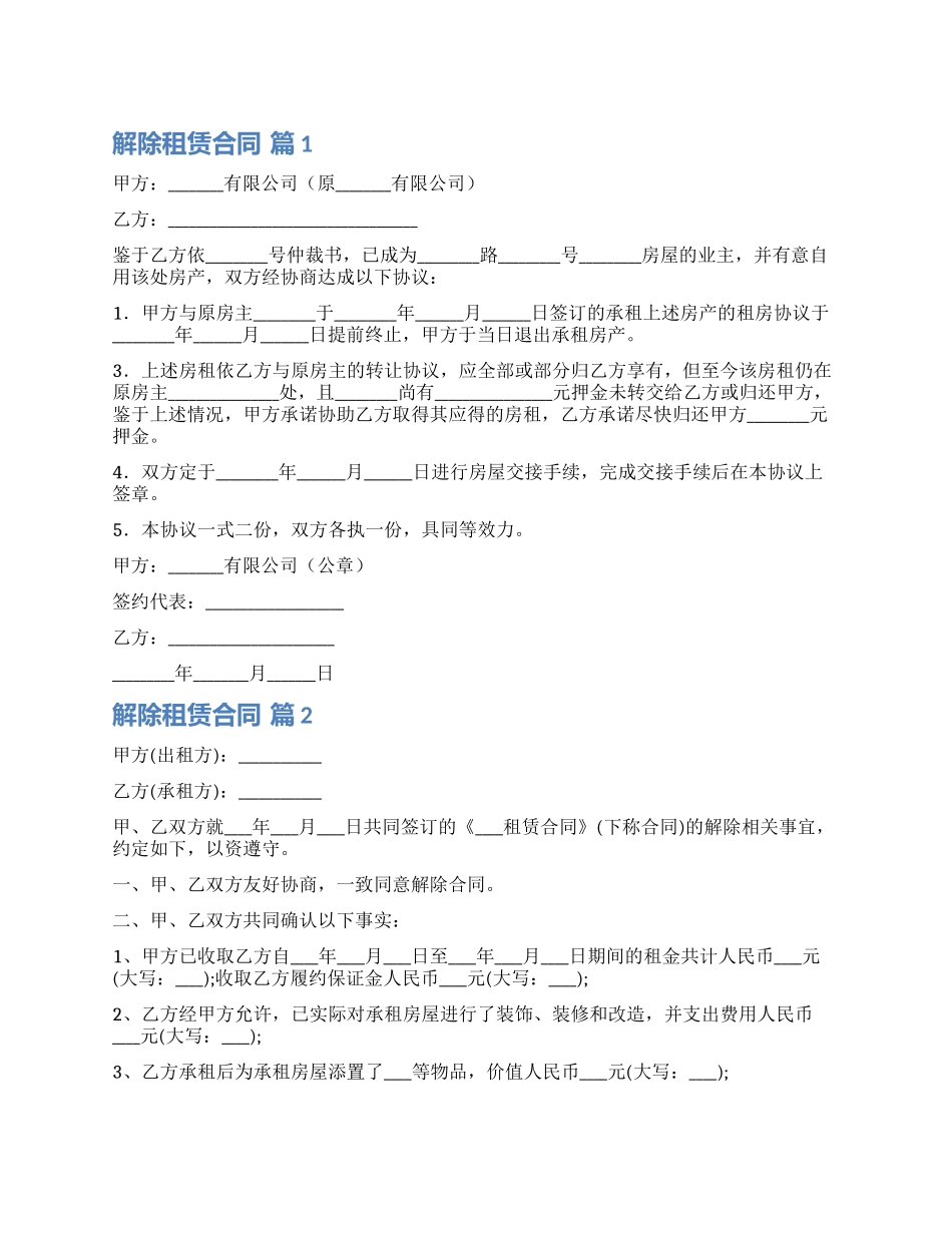 有关解除租赁合同模板锦集8篇_第1页