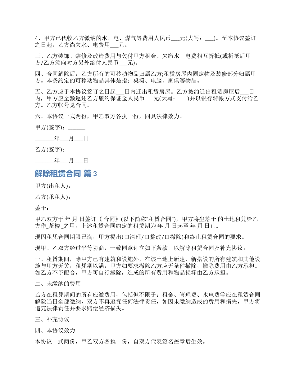 有关解除租赁合同模板锦集8篇_第2页