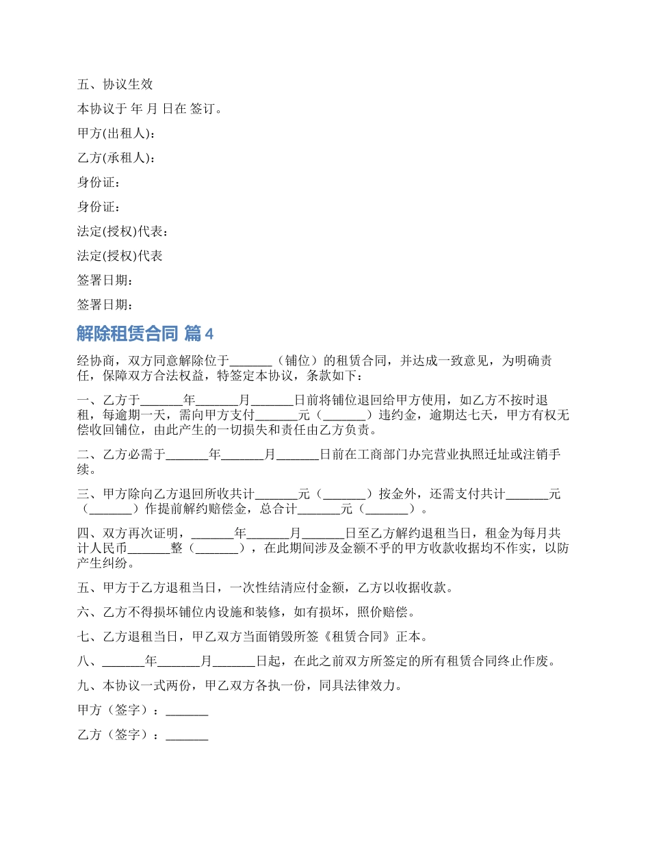 有关解除租赁合同模板锦集8篇_第3页