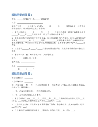 有关解除租赁合同模板锦集8篇
