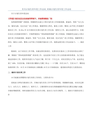 有关计划生育年度工作总结-村级计划生育年度工作总结