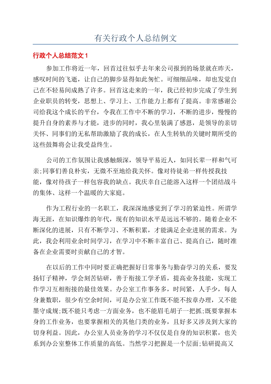 有关行政个人总结例文_第1页
