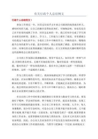 有关行政个人总结例文