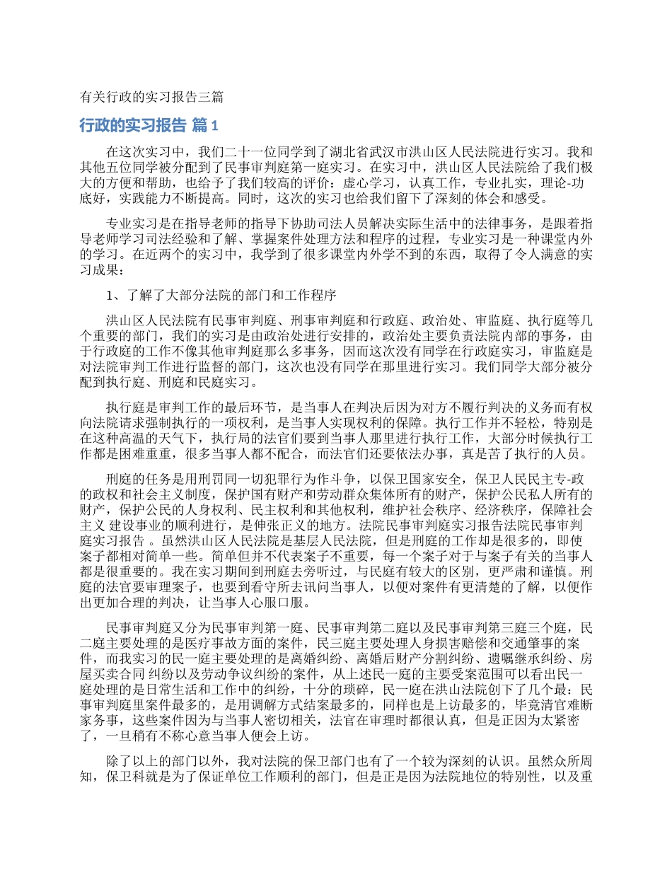 有关行政的实习报告三篇_第1页
