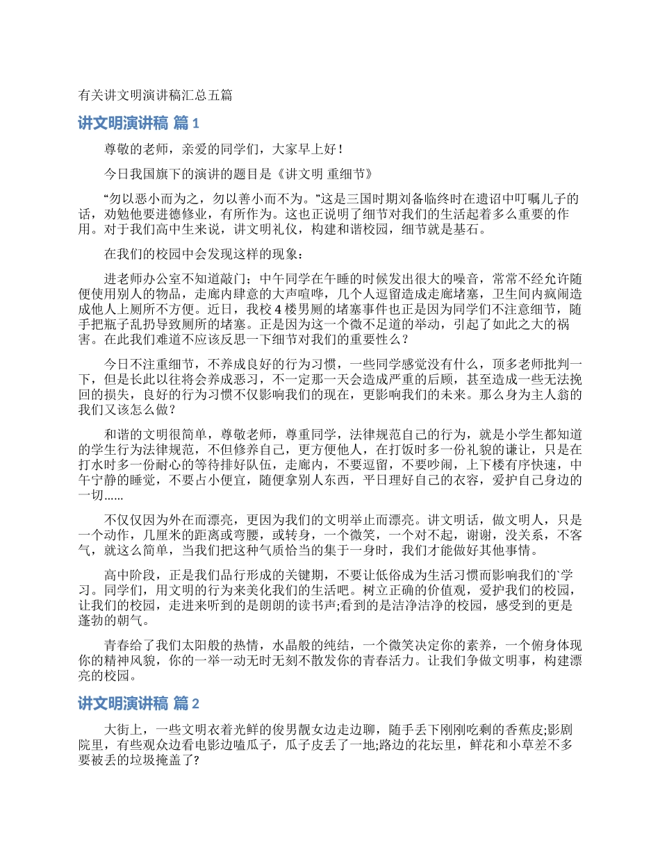 有关讲文明演讲稿汇总五篇_第1页