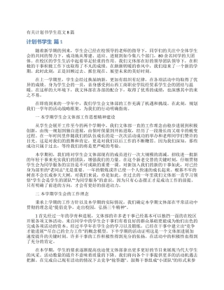 有关计划书学生范文8篇