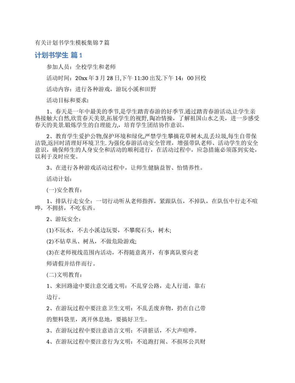 有关计划书学生模板集锦7篇_第1页