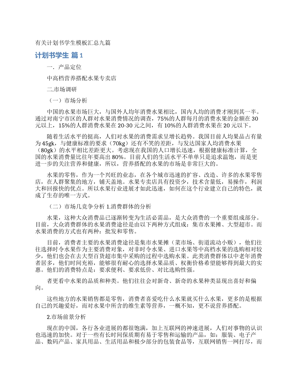 有关计划书学生模板汇总九篇_第1页