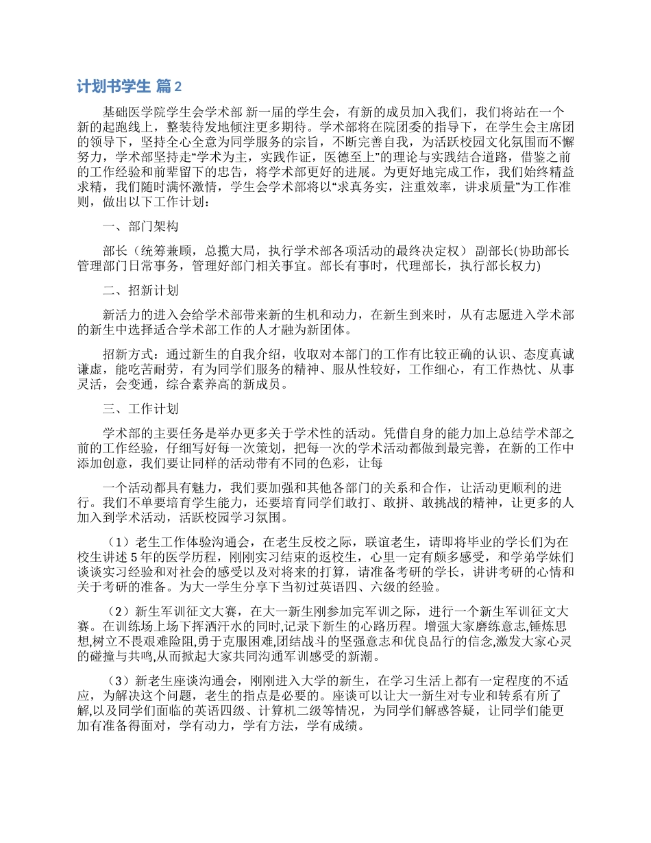 有关计划书学生模板汇总九篇_第3页
