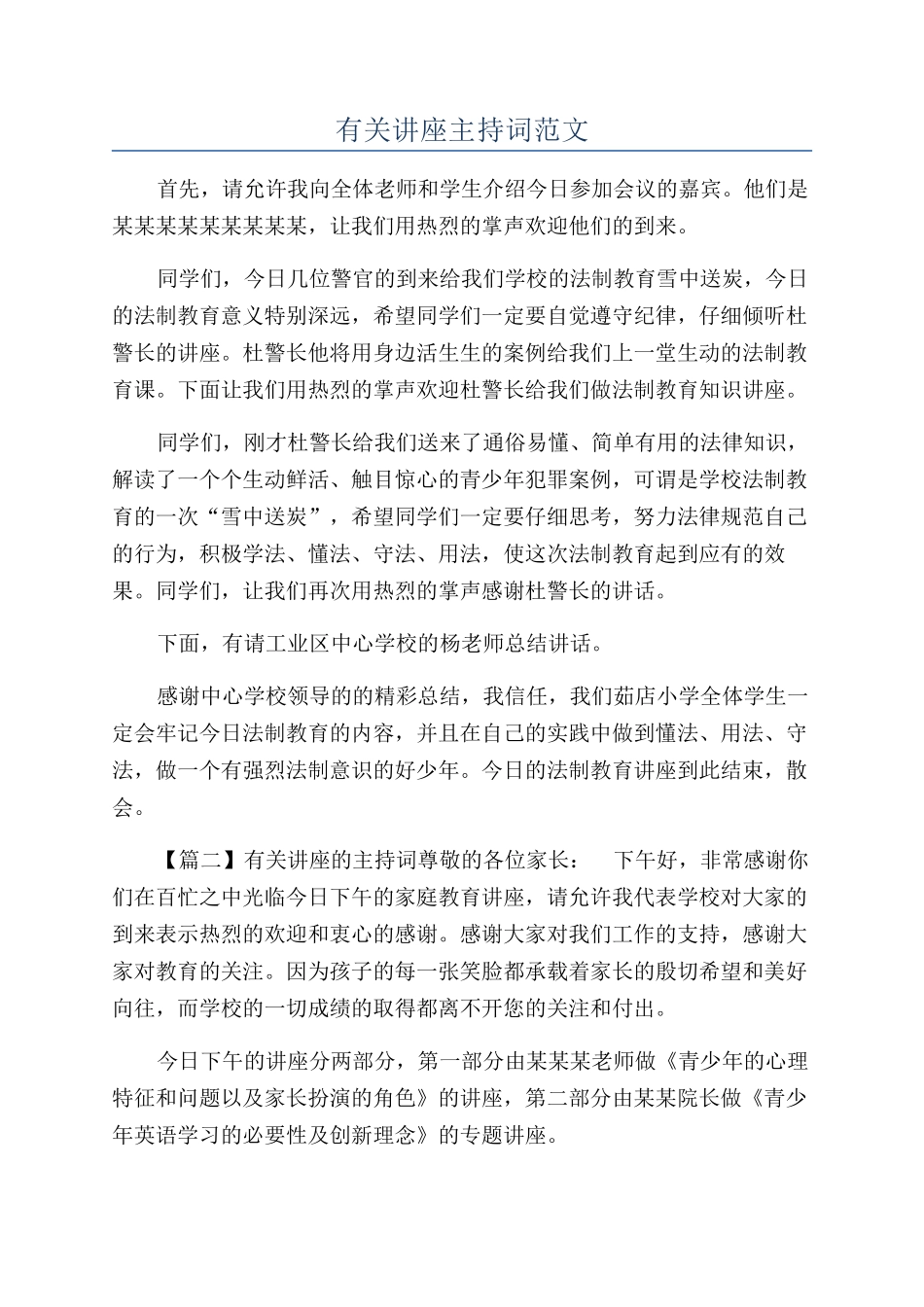 有关讲座主持词范文_第1页