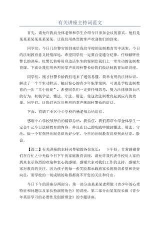 有关讲座主持词范文