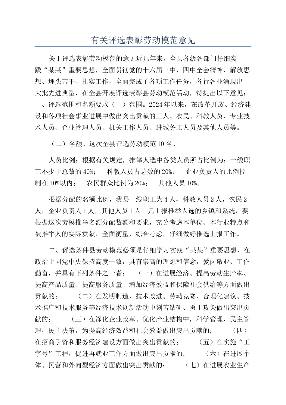 有关评选表彰劳动模范意见_第1页