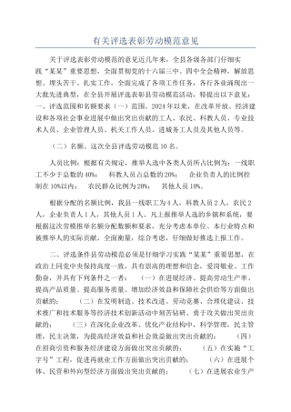 有关评选表彰劳动模范意见