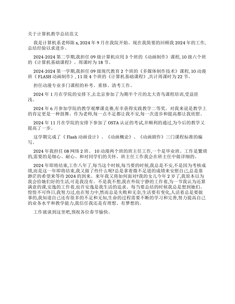有关计算机教学工作总结例文_第1页