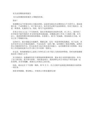 有关试用期辞职报告