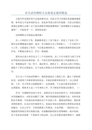 有关试用期转正自我鉴定通用精选