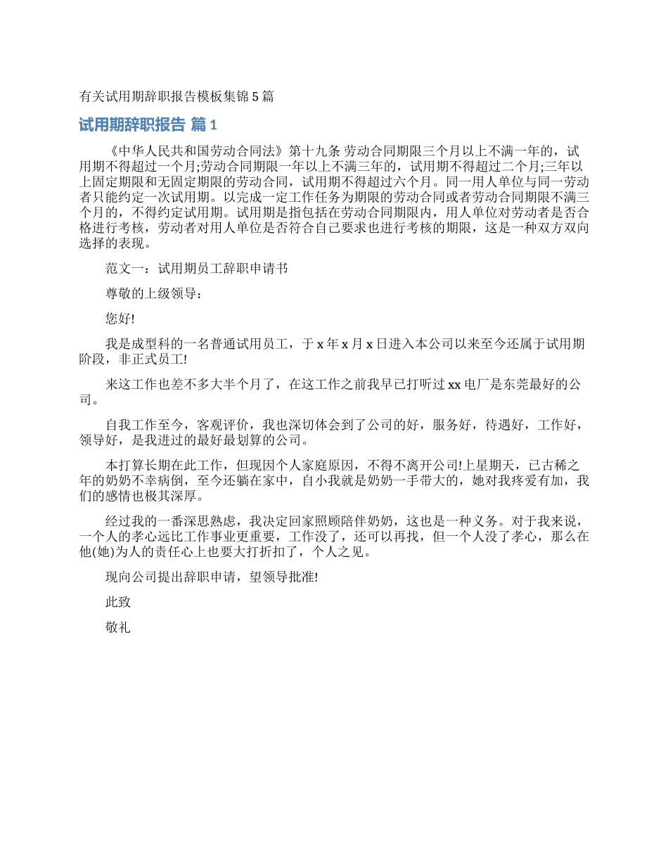 有关试用期辞职报告模板集锦5篇_第1页